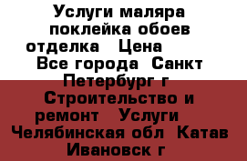 Услуги маляра,поклейка обоев,отделка › Цена ­ 130 - Все города, Санкт-Петербург г. Строительство и ремонт » Услуги   . Челябинская обл.,Катав-Ивановск г.